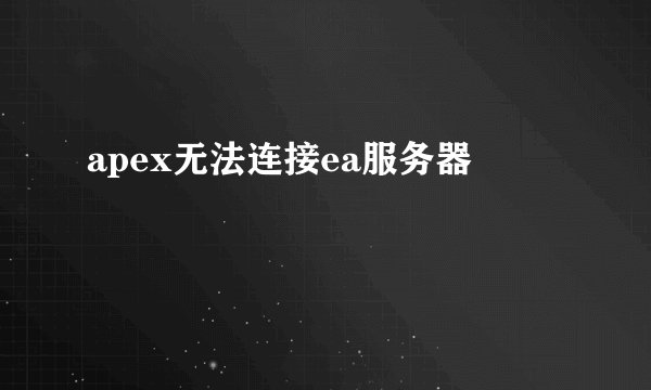 apex无法连接ea服务器