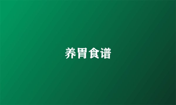 养胃食谱