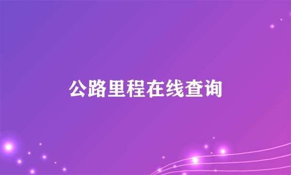 公路里程在线查询