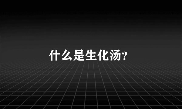什么是生化汤？