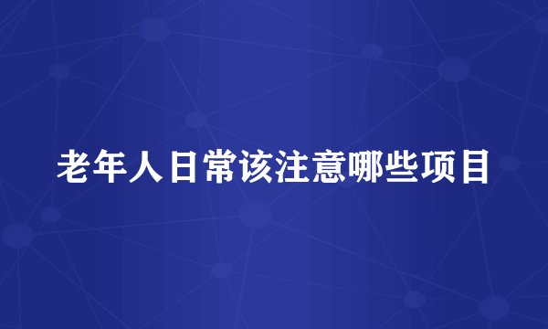 老年人日常该注意哪些项目
