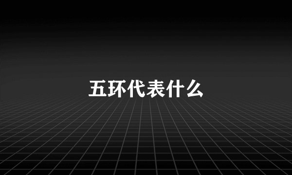 五环代表什么