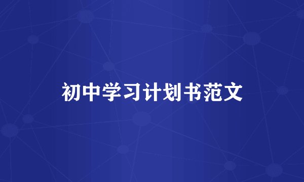 初中学习计划书范文