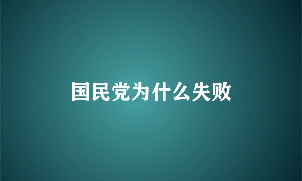 国民党为什么失败