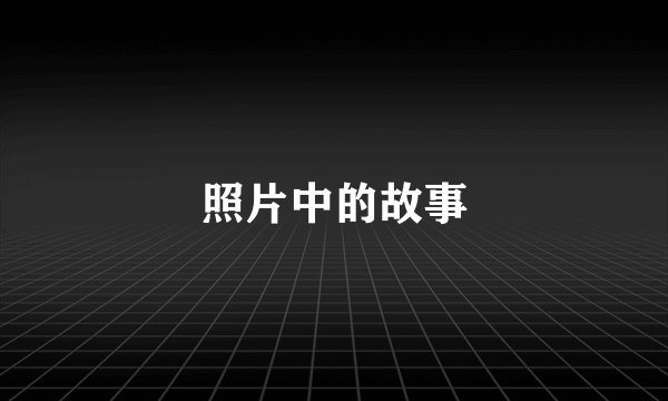 照片中的故事