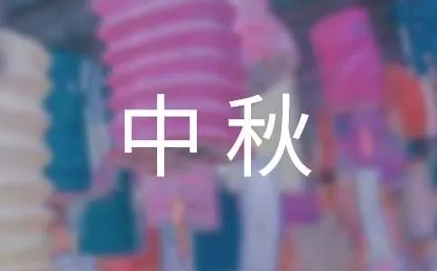 中秋团圆作文