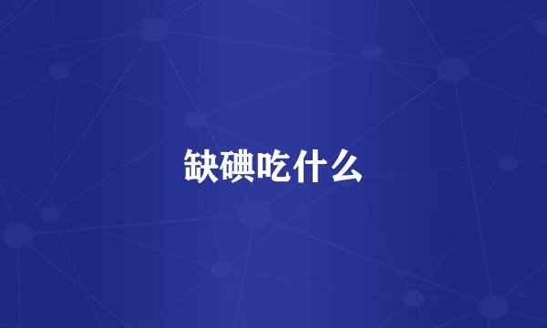 缺碘吃什么