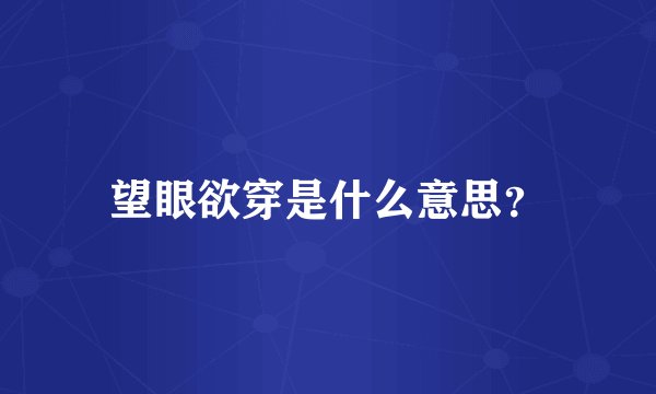 望眼欲穿是什么意思？