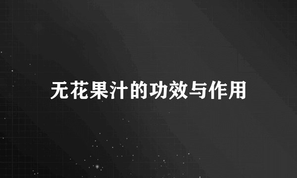 无花果汁的功效与作用