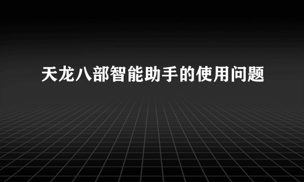 天龙八部智能助手的使用问题