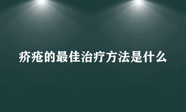 疥疮的最佳治疗方法是什么