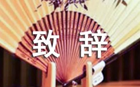婚宴的致辞