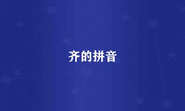 齐的拼音