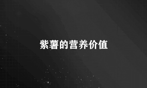 紫薯的营养价值