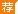 报考2019执业药师考生，姓名中的生僻字如何输入?