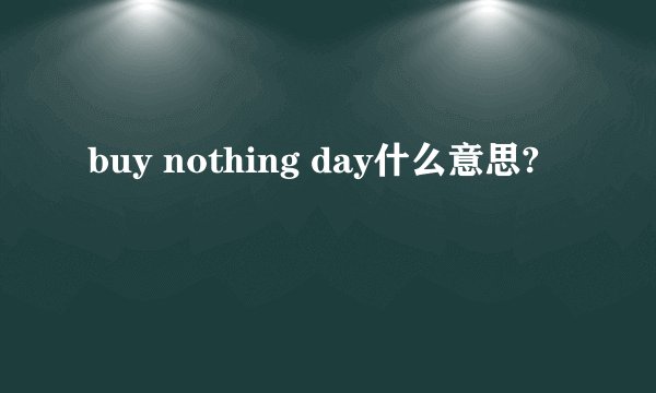 buy nothing day什么意思?