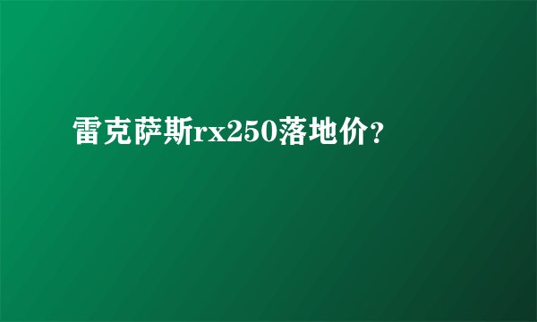 雷克萨斯rx250落地价？