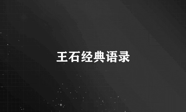 王石经典语录