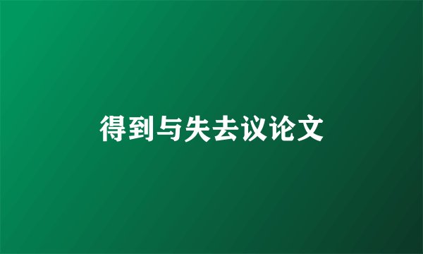 得到与失去议论文