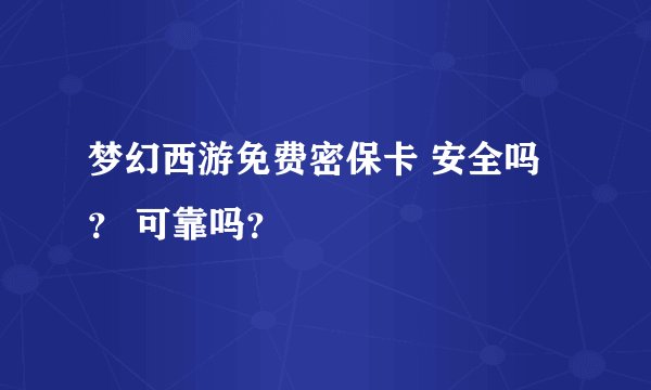梦幻西游免费密保卡 安全吗? 可靠吗?