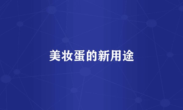 美妆蛋的新用途