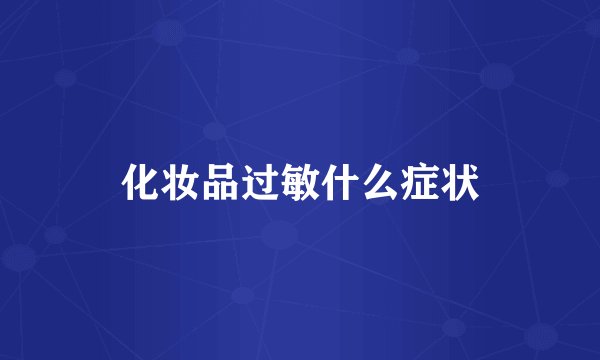 化妆品过敏什么症状