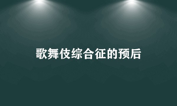 歌舞伎综合征的预后