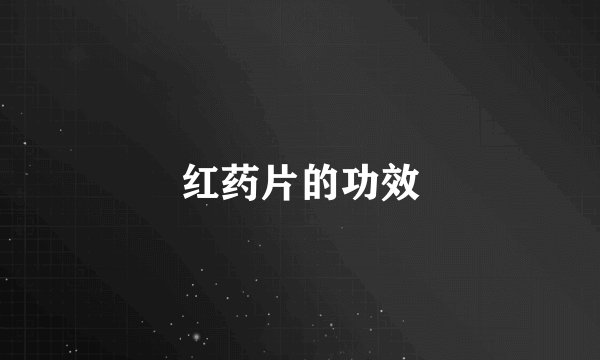 红药片的功效