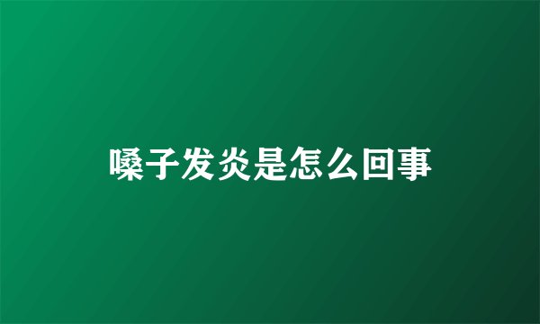 嗓子发炎是怎么回事