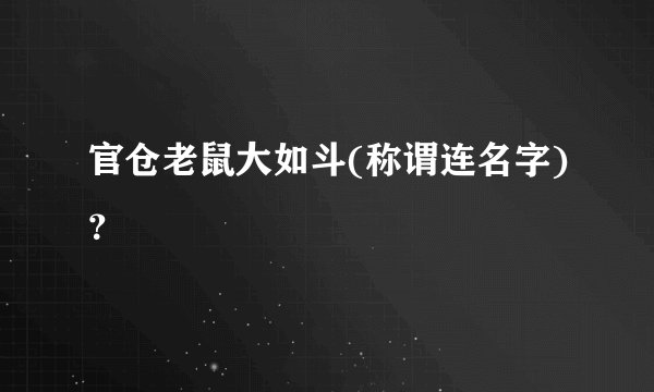 官仓老鼠大如斗(称谓连名字)?