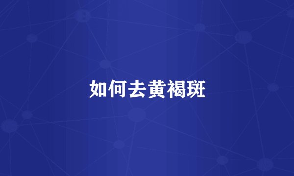 如何去黄褐斑