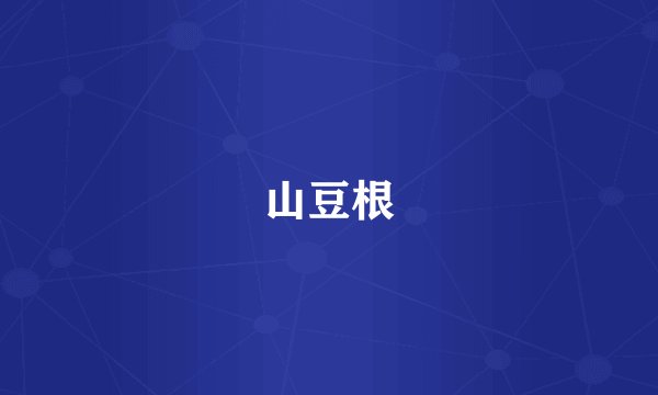 山豆根