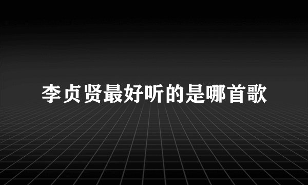 李贞贤最好听的是哪首歌