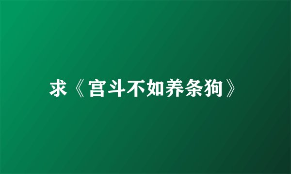 求《宫斗不如养条狗》