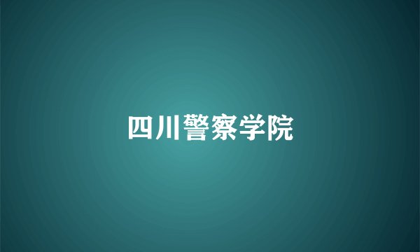 四川警察学院