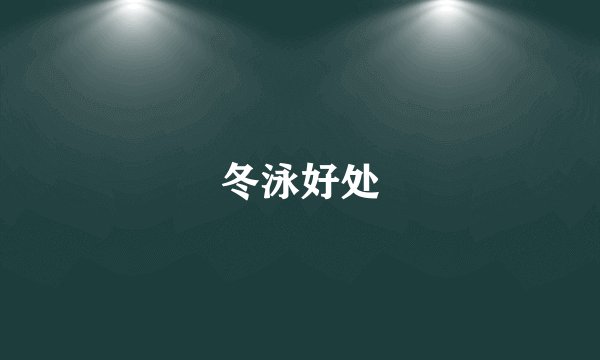 冬泳好处
