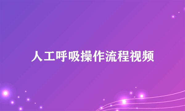 人工呼吸操作流程视频
