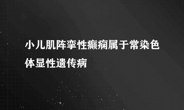 小儿肌阵挛性癫痫属于常染色体显性遗传病
