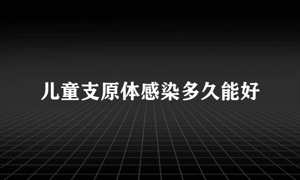 儿童支原体感染多久能好