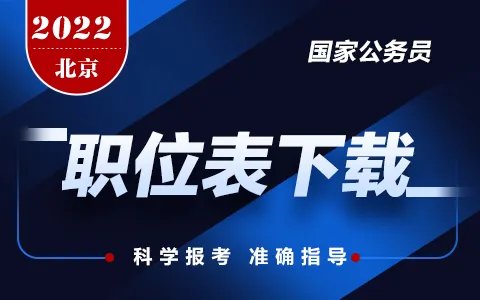 【2022国考职位下载】_北京国家公务员职位表在哪里查看