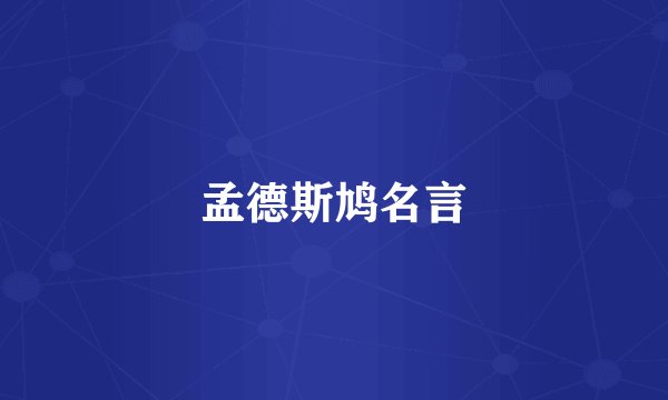 孟德斯鸠名言