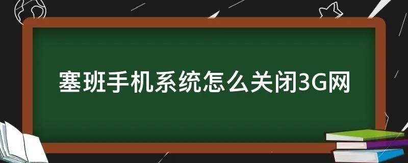 塞班手机系统怎么关闭3G网