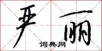 严丽