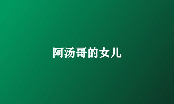 阿汤哥的女儿