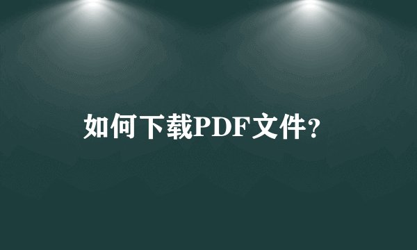 如何下载PDF文件？