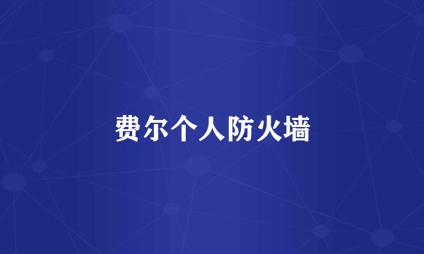 费尔个人防火墙