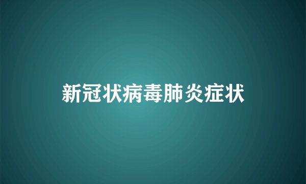 新冠状病毒肺炎症状