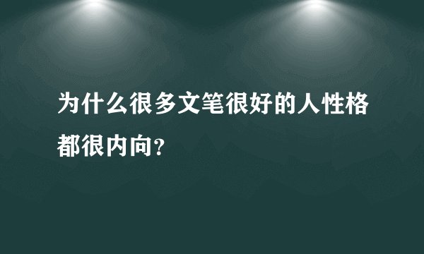 为什么很多文笔很好的人性格都很内向？