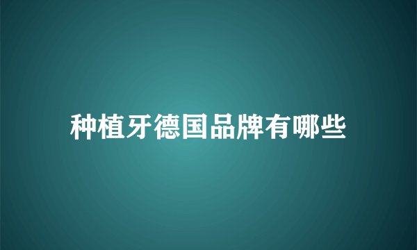 种植牙德国品牌有哪些