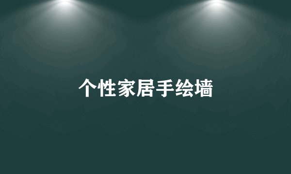 个性家居手绘墙